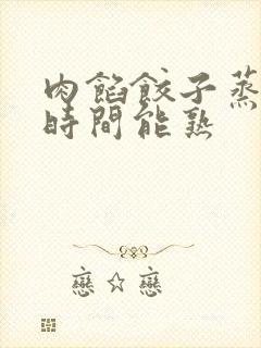 肉馅饺子蒸多长时间能熟