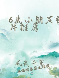 6岁小朋友动画片推荐
