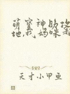 萌宝神助攻:爹地,我妈咪超甜