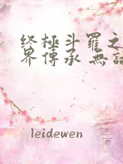终极斗罗之异神界传承 无话先生