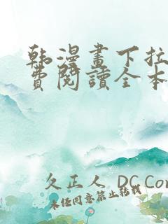 韩漫画下拉式免费阅读全本