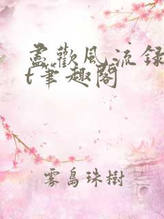 尽欢风流录txt笔趣阁
