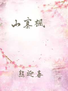 山寨枫