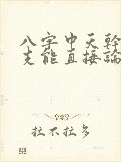 八字中天干和地支能直接论生克