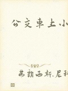 公交车上小说h