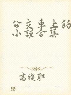 公交车上的短篇小说合集