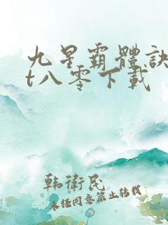九星霸体诀txt八零下载