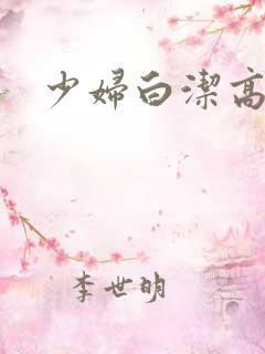 少妇白洁高清