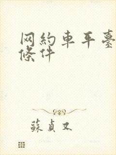 网约车平台申请条件