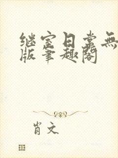 继室日常无删减版笔趣阁
