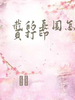 截的长图怎么分页打印