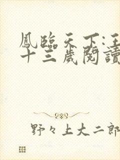 凤临天下:王妃十三岁阅读无弹窗