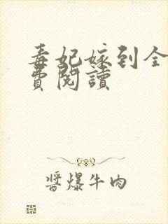 毒妃嫁到全文免费阅读