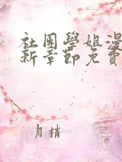 社团学姐漫画最新章节免费阅读149