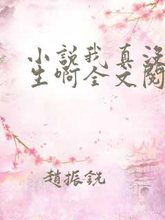 小说我真没想重生啊全文阅读免费