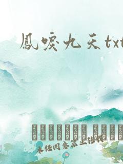 凤唳九天txt