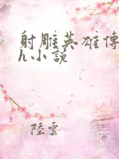 射雕英雄传黄蓉h小说