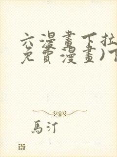 六漫画下拉式(免费漫画)下载