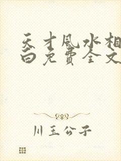 天才风水相师林白免费全文阅读