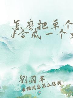 怎么把单个pdf合成一个文件