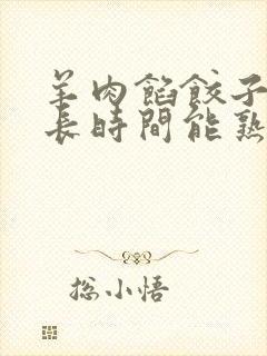 羊肉馅饺子蒸多长时间能熟