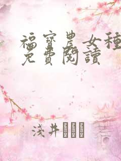 福宝农女种田忙免费阅读