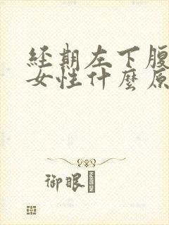 经期左下腹疼痛女性什么原因