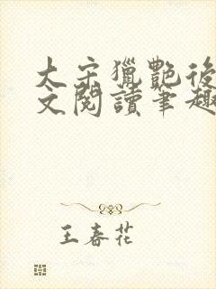 大宋猎艳后宫全文阅读笔趣阁