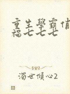 重生学霸俏甜妻福七七七