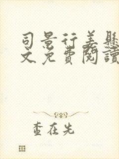 司景行姜悬月全文免费阅读无弹窗笔趣阁