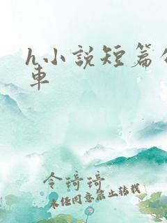 h小说短篇公交车