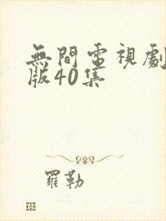 无间电视剧完整版40集