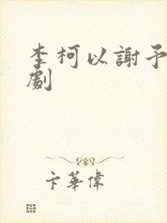 李柯以谢予望短剧