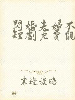 闪婚夫妇不装了短剧免费观看