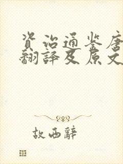 资治通鉴唐纪八翻译及原文