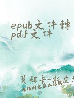 epub文件转pdf文件