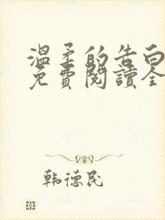 温柔的告白小说免费阅读全文