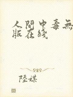人间中毒无删减版在线
