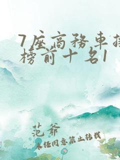 7座商务车排行榜前十名1