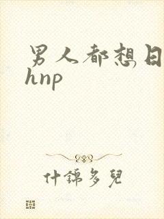 男人都想日她高hnp