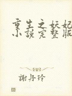 重生之妖妃祸国小说完整版本