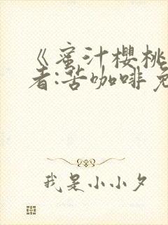 《蜜汁樱桃》作者:苦咖啡免费阅读