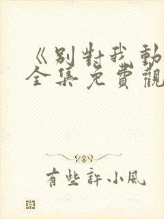 《别对我动心》全集免费观看