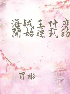 海贼王什么时候开始连载的