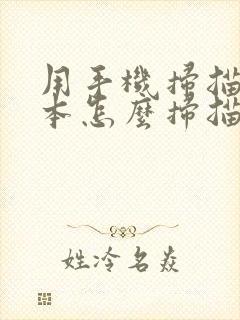 用手机扫描户口本怎么扫描啊