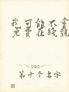 我可能不会爱你免费在线观看