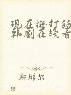 现在拨打的电话韩剧在线看