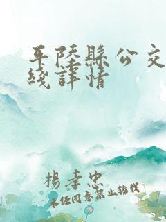 平陆县公交车路线详情