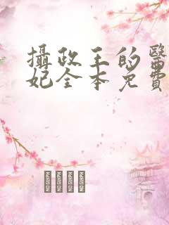 摄政王的医品狂妃全本免费阅读