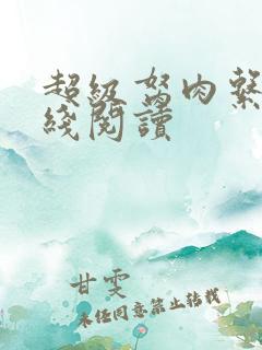 超级胬肉系统在线阅读